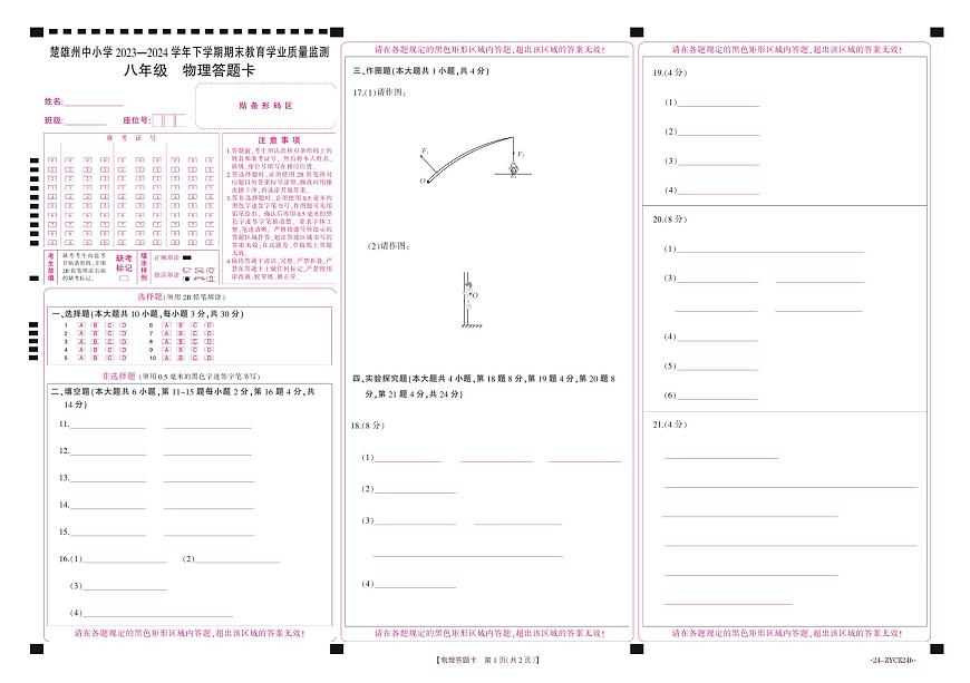 楚雄州2023-2024学年下学期期末教育学业质量监测初中八年级物理试卷答题卡第1页