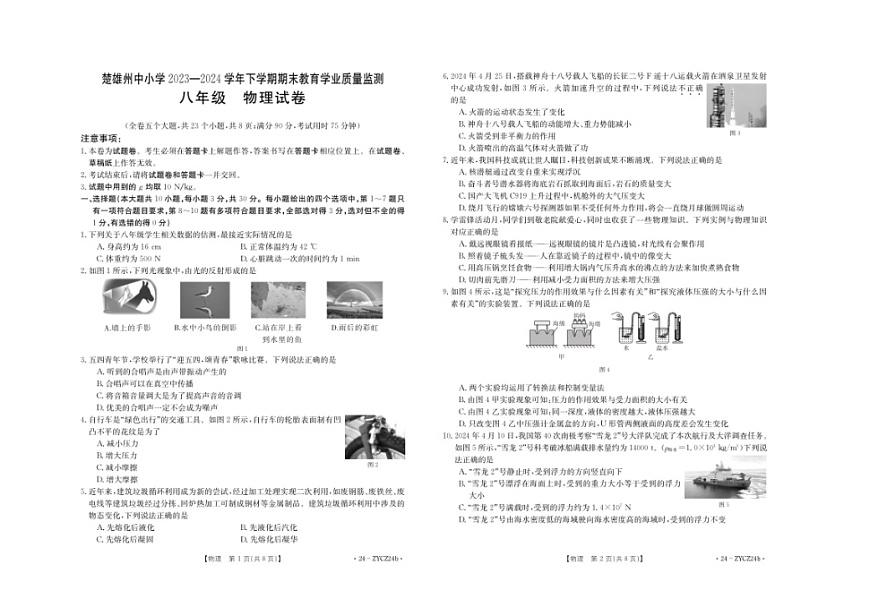 楚雄州2023-2024学年下学期期末教育学业质量监测初中八年级物理试卷第1页