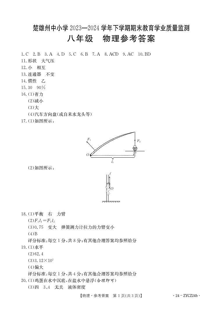 楚雄州2023-2024学年下学期期末教育学业质量监测初中八年级物理参考答案第1页