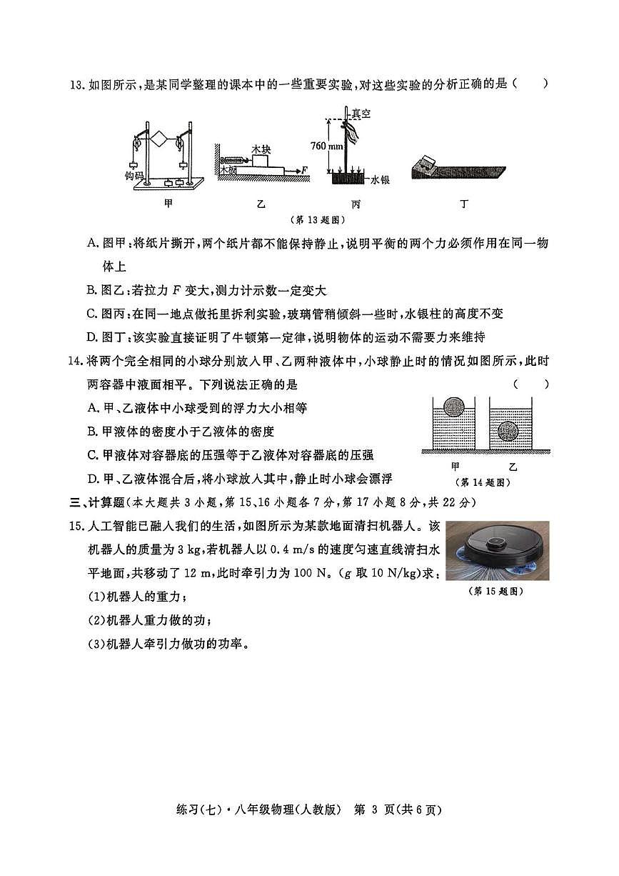 八年级练习(七)物理第3页