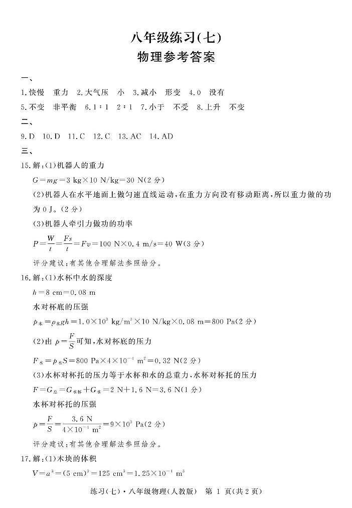 八年级练习(七)物理答案第1页