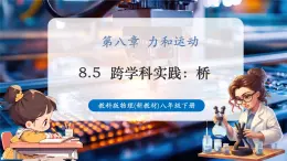 【新教材核心素養(yǎng)】教科版物理八年級(jí)下冊(cè)8.5《跨學(xué)科實(shí)踐：橋》（課件+教學(xué)設(shè)計(jì)+導(dǎo)學(xué)案附答案）