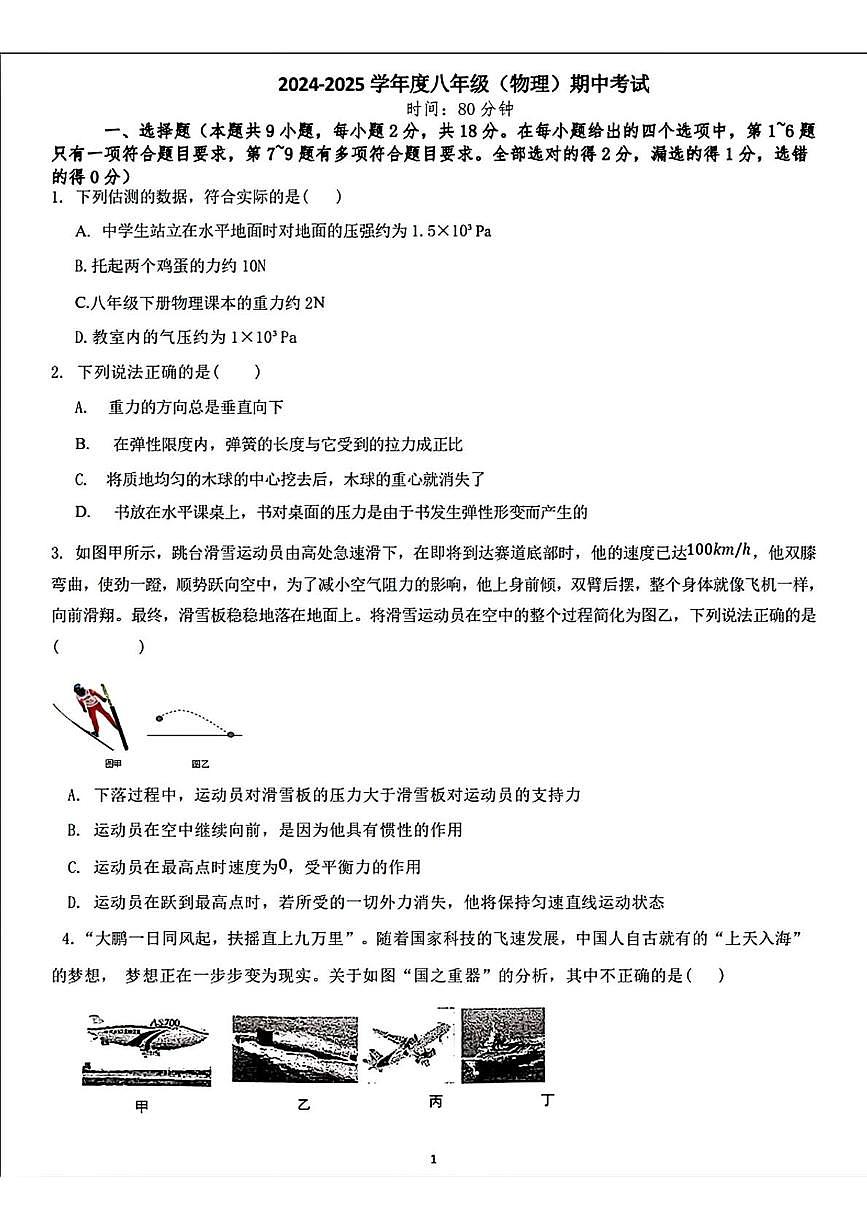 辽宁省营口市第一中学2024—2025学年八年级下学期期中考试物理试题第1页
