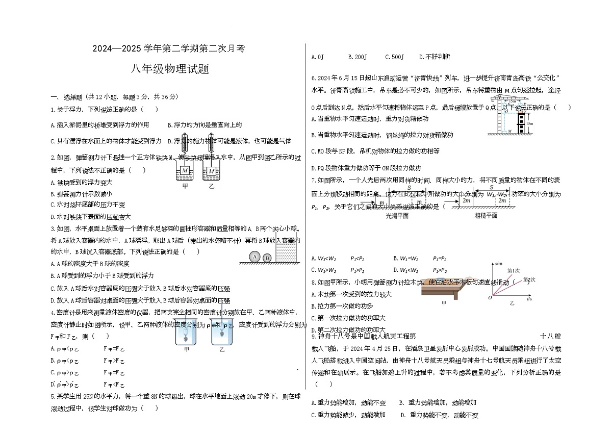 山东省德州市夏津县万隆实验中学2024-2025学年八年级下学期第二次月考物理试题第1页