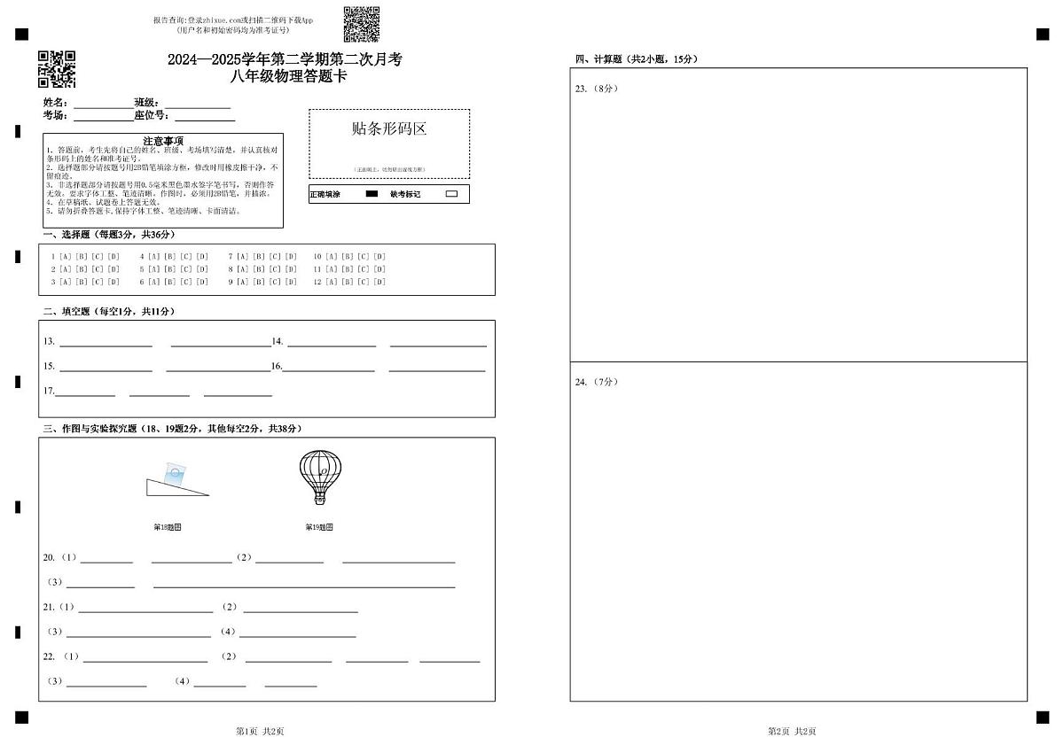 2024—2025学年第二学期第二次月考 八年级物理答题卡第1页