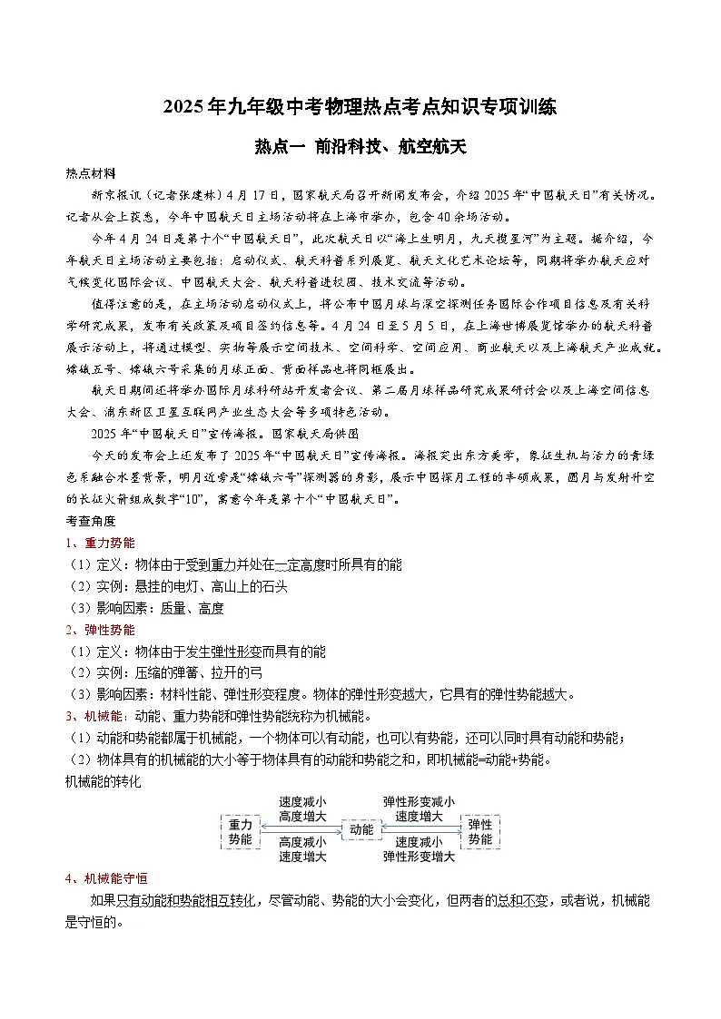 2025年九年级中考物理热点考点知识专项训练:热点一 前沿科技、航空航天第1页