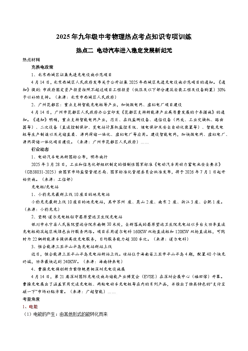 2025年九年级中考物理热点考点知识专项训练:热点二 电动汽车进入稳定发展新纪元第1页