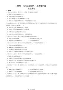 2023—2025北京初三一模[中考模拟]物理汇编：安全用电