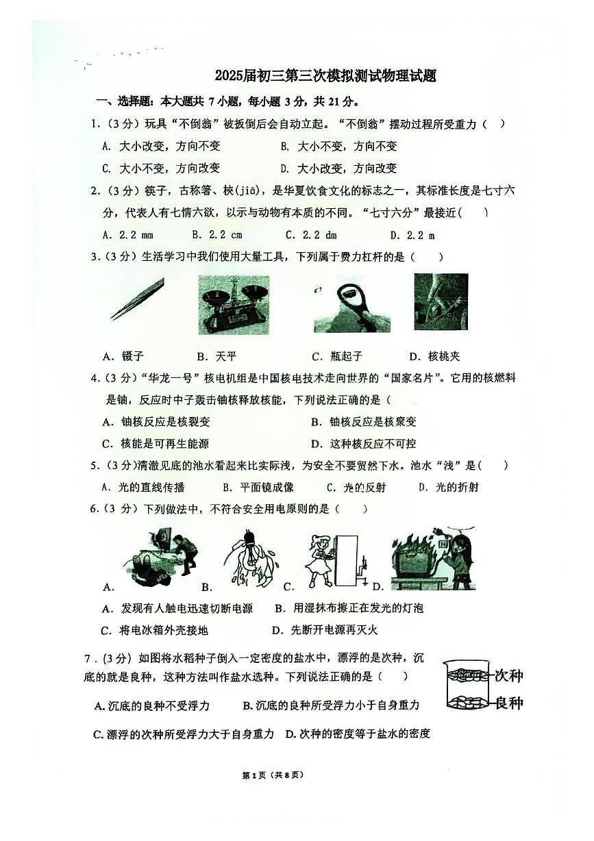 2025年广东省东莞市东华初级中学中考三模物理试卷(中考模拟)第1页
