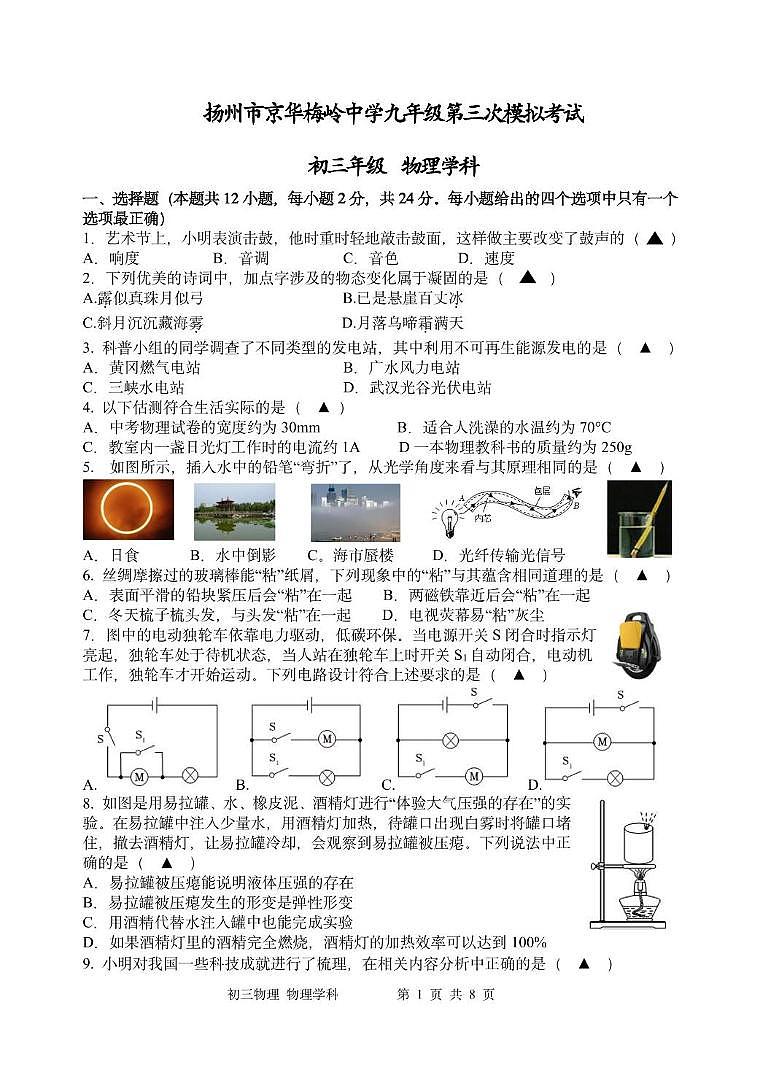 2025年江苏省扬州市梅岭集团中考三模物理试题(中考模拟)第1页