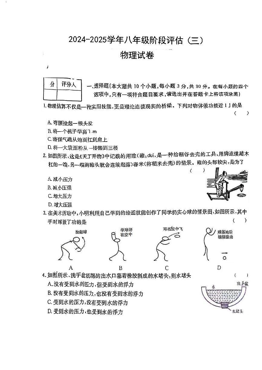 山西省吕梁市中阳县2024-2025学年八年级下学期5月月考物理试题第1页
