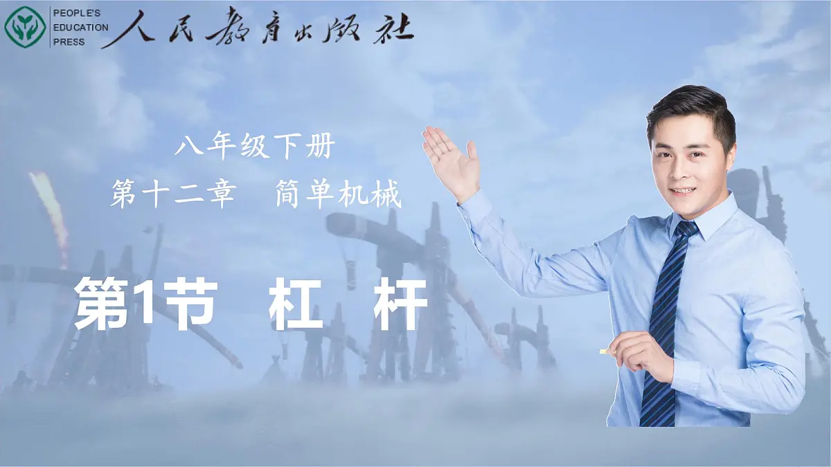 12.1 杠杆 课件 2024-2025学年物理人教版八年级下册第2页