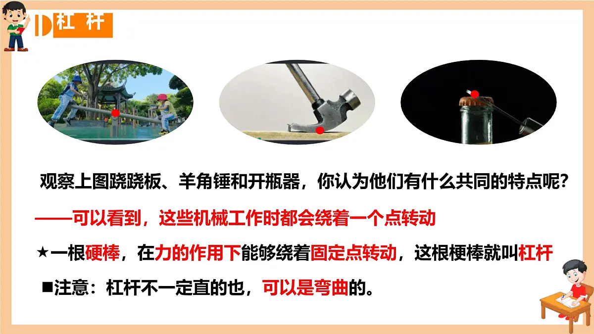 12.1 杠杆 课件 2024-2025学年物理人教版八年级下册第5页