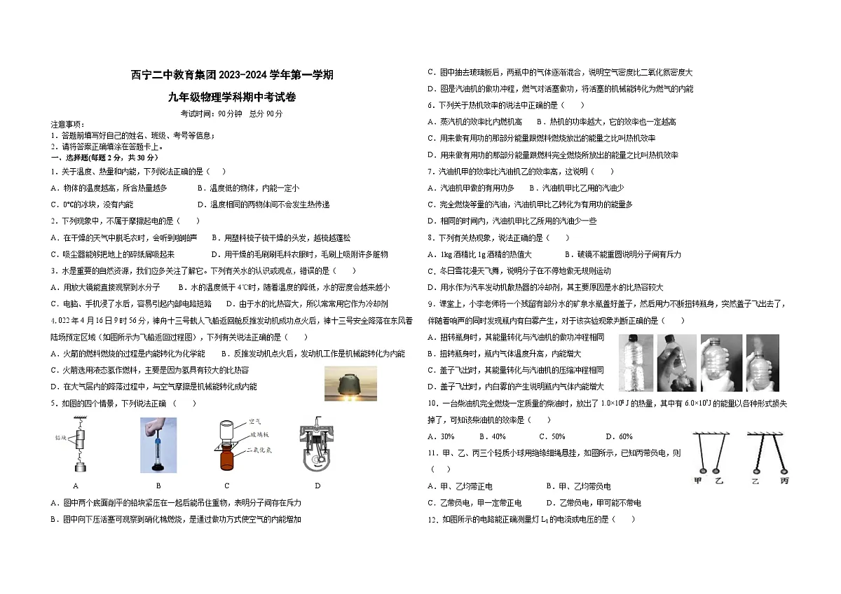 青海省西宁二中教育集团2023-2024学年九年级上学期期中考试物理试卷第1页