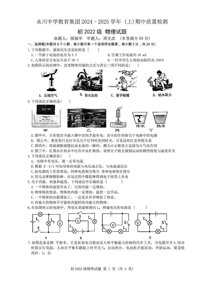 重庆市永川中学教育集团2024–2025学年+九年级上学期期中质量检测物理试题第1页