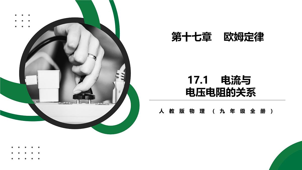 17.1《电流与电压电阻的关系》精品课件第1页