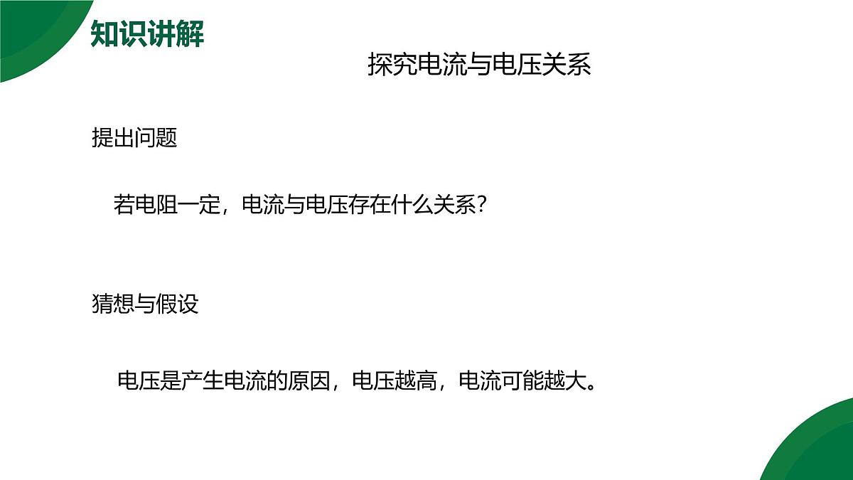 17.1《电流与电压电阻的关系》精品课件第5页