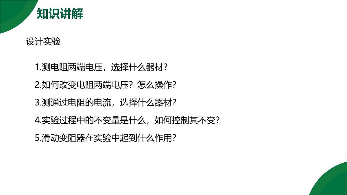 17.1《电流与电压电阻的关系》精品课件第7页