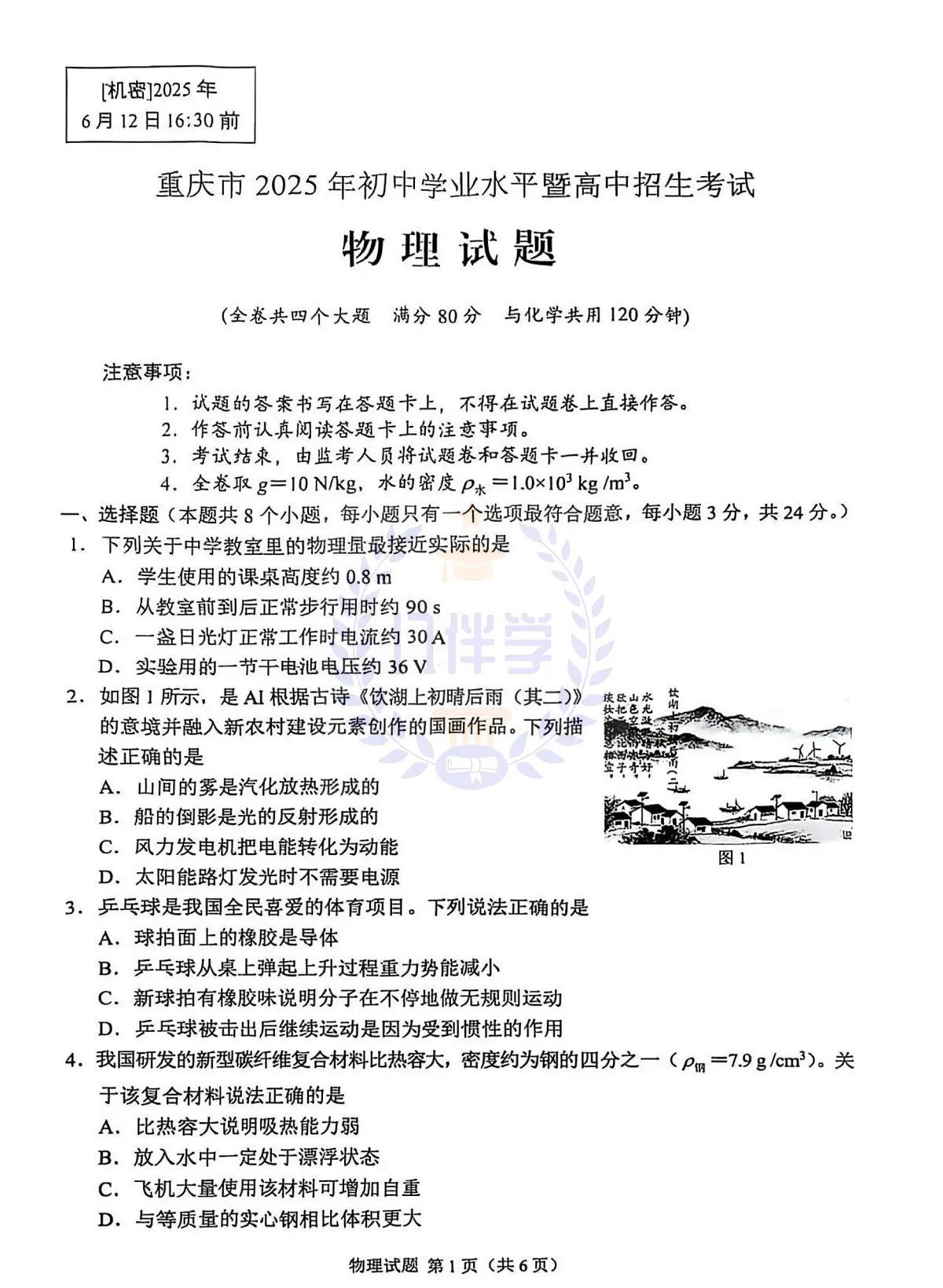 2025年重庆市中考物理真题-图片版第1页