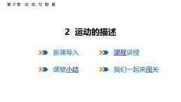 2.2  運(yùn)動的描述  課件  2025-2026學(xué)年物理教科版（2024）八年級上冊