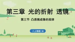【暑假提前學(xué)】2025年秋蘇科版物理八年級(jí)上冊(cè)教學(xué)課件 第三章 第三節(jié) 凸透鏡成像的規(guī)律