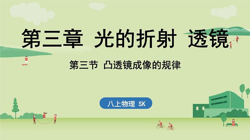 【暑假提前學(xué)】2025年秋蘇科版物理八年級(jí)上冊(cè)教學(xué)課件 第三章 第三節(jié) 凸透鏡成像的規(guī)律第1頁(yè)