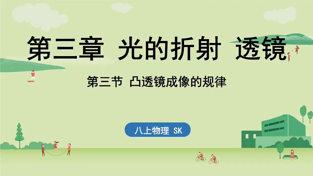 【暑假提前学】2025年秋苏科版物理八年级上册教学课件 第三章 第三节 凸透镜成像的规律第1页