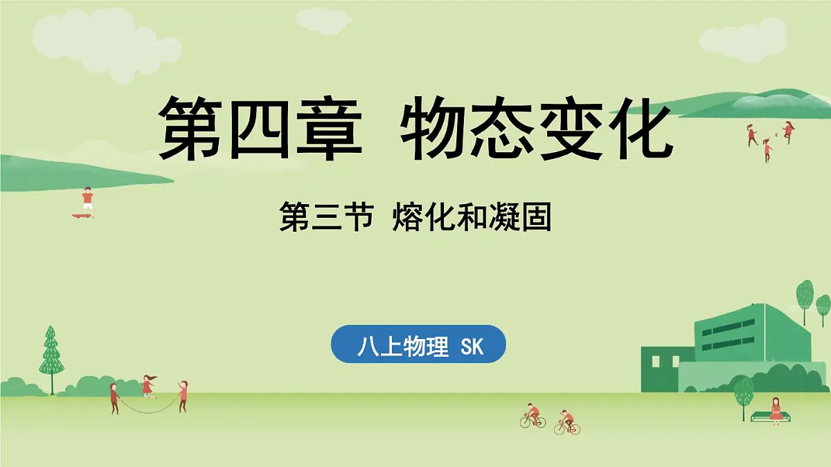 【暑假提前学】2025年秋苏科版物理八年级上册教学课件 第四章 第三节 熔化和凝固第1页