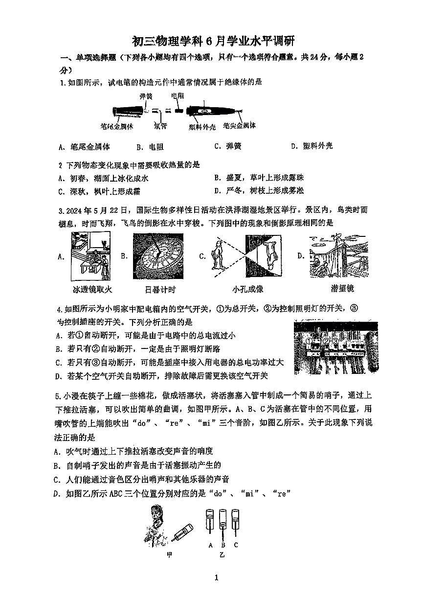 2025北京首都师大附中初三三模物理试卷 无答案第1页
