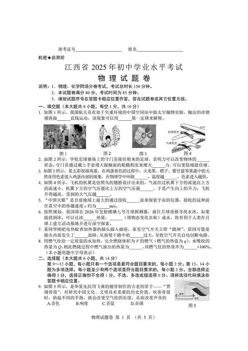 2025年江西省中考物理试题无标答第1页