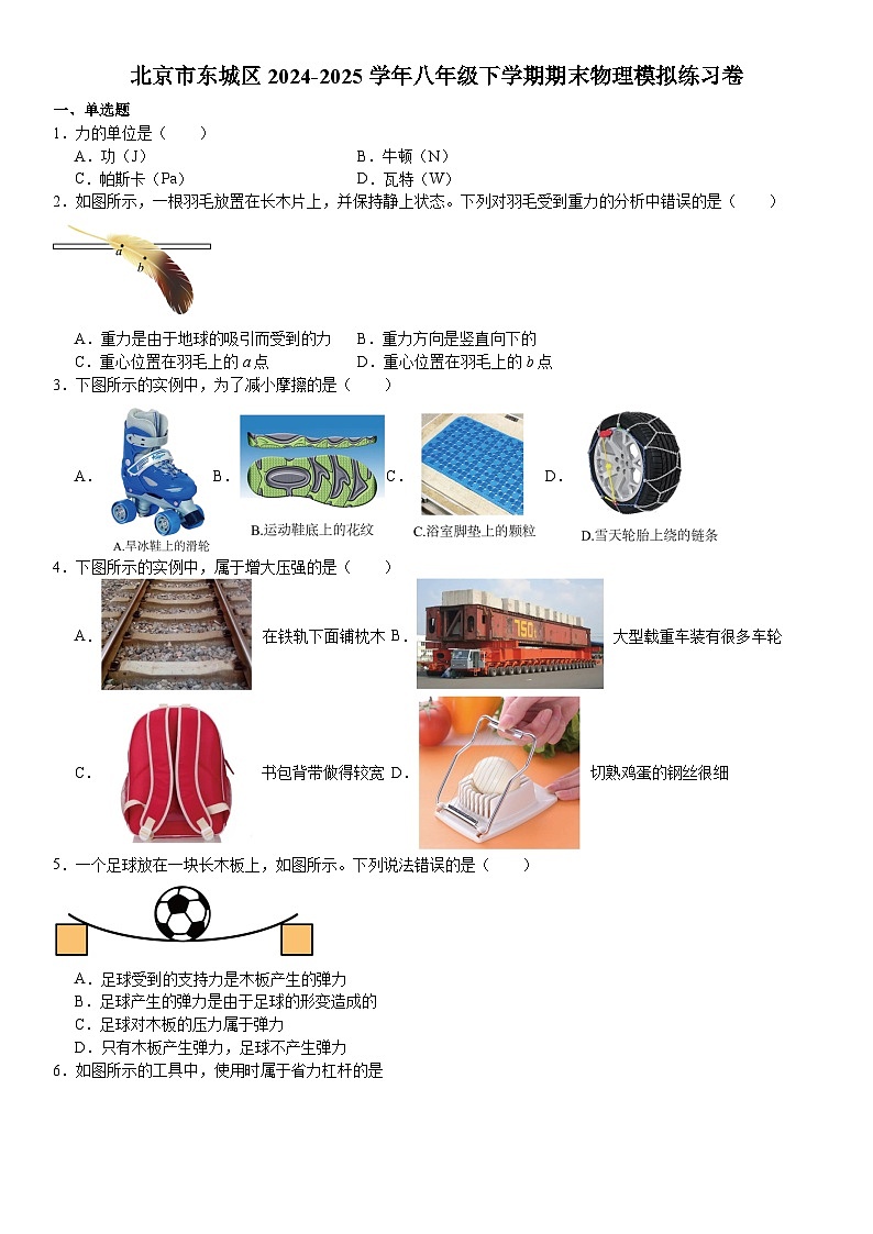 北京市东城区2024-2025学年八年级下学期期末 物理模拟练习卷第1页