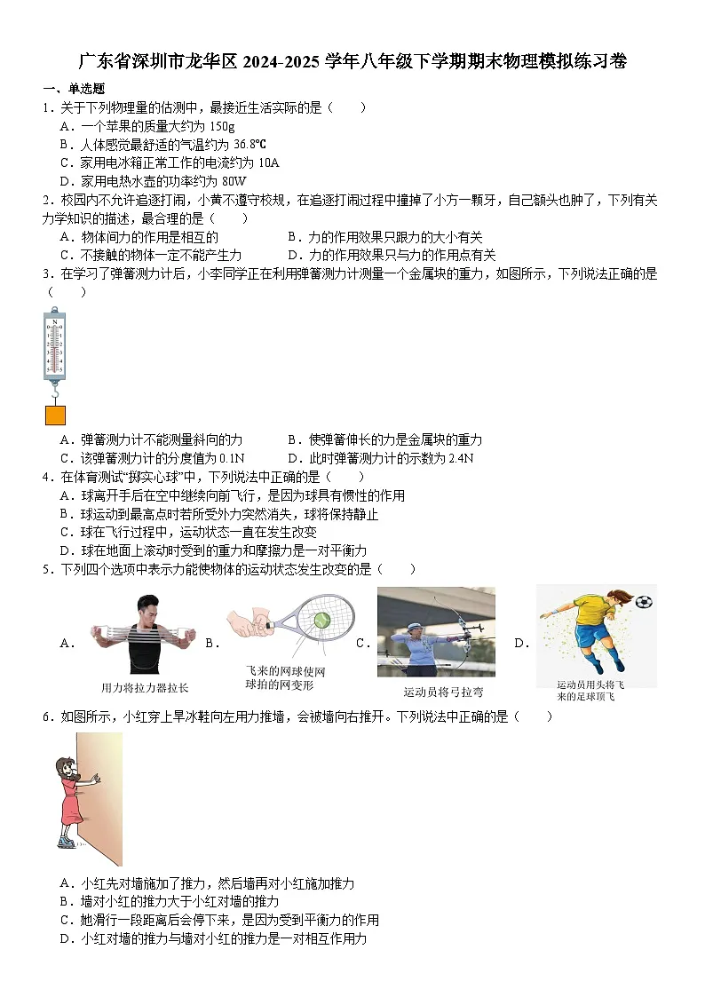 广东省深圳市龙华区2024-2025学年八年级下学期期末 物理模拟练习卷第1页