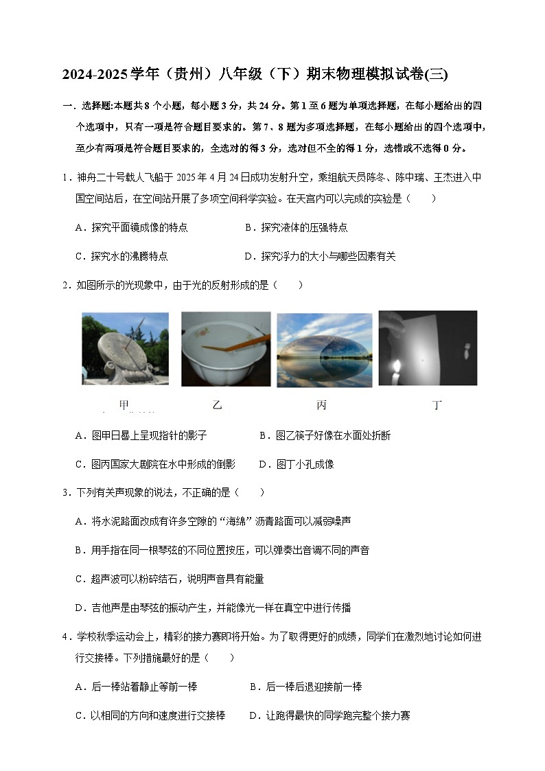 贵州省2024-2025学年八年级下学期期末 物理模拟试卷(三)第1页