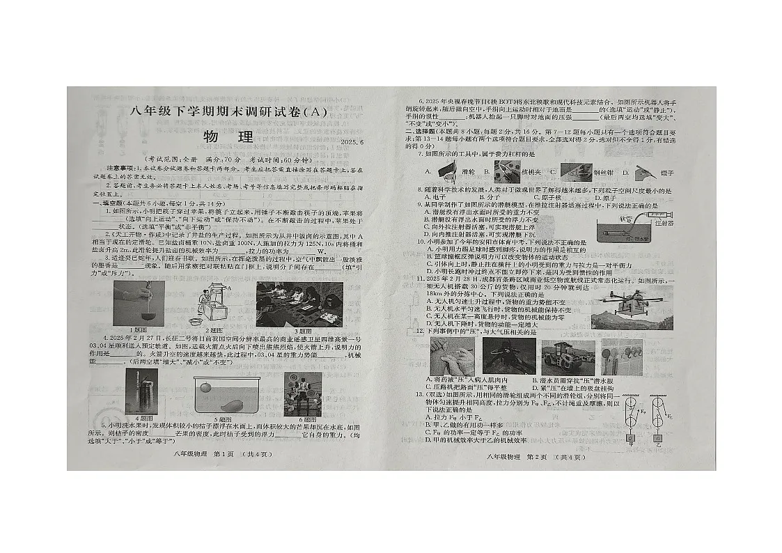 河南省安阳市滑县2024-2025学年八年级下学期6月期末联考 物理试题第1页