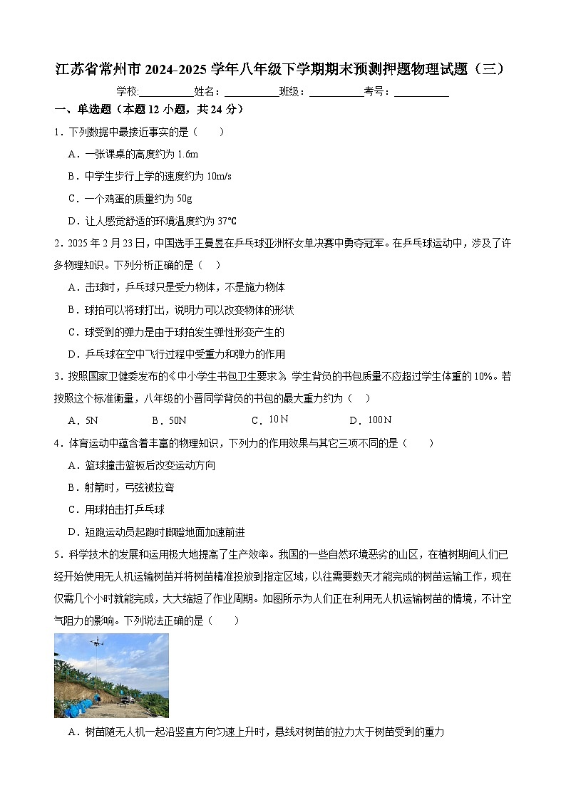 江苏省常州市2024-2025学年八年级下学期期末预测押题 物理试题(三)第1页