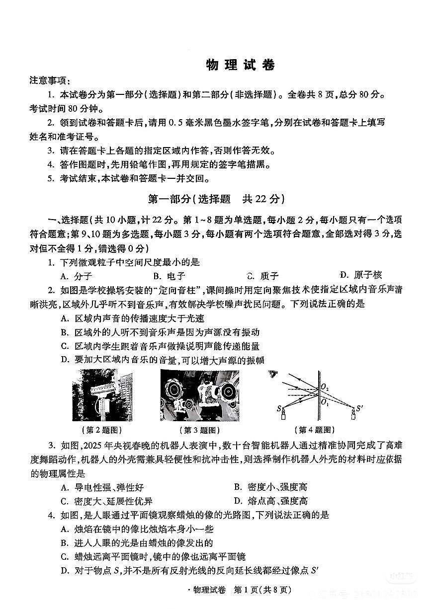陕西省咸阳市永寿县渡马2025年九年制学校中考三模 物理试题第1页