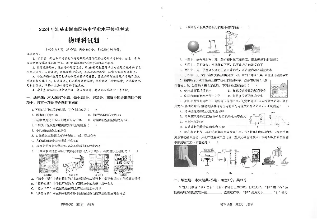 2024年广东省汕头市潮南区中考二模物理试题第1页