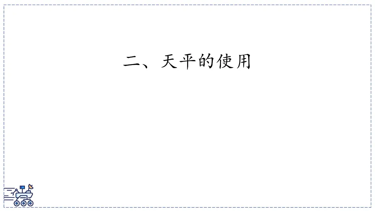 2024-2025学年苏科版物理八年级下册 6.1 质量及其测量 课件第1页