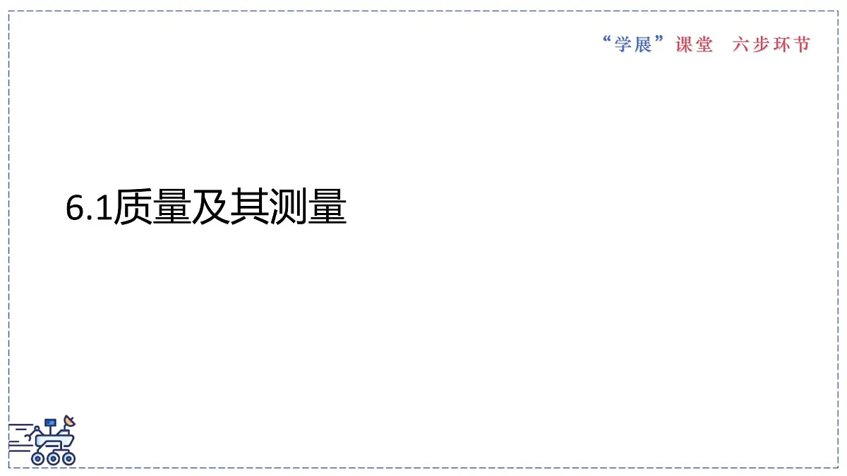 2024-2025学年苏科版物理八年级下册 6.1 质量及其测量 课件 (1)第1页