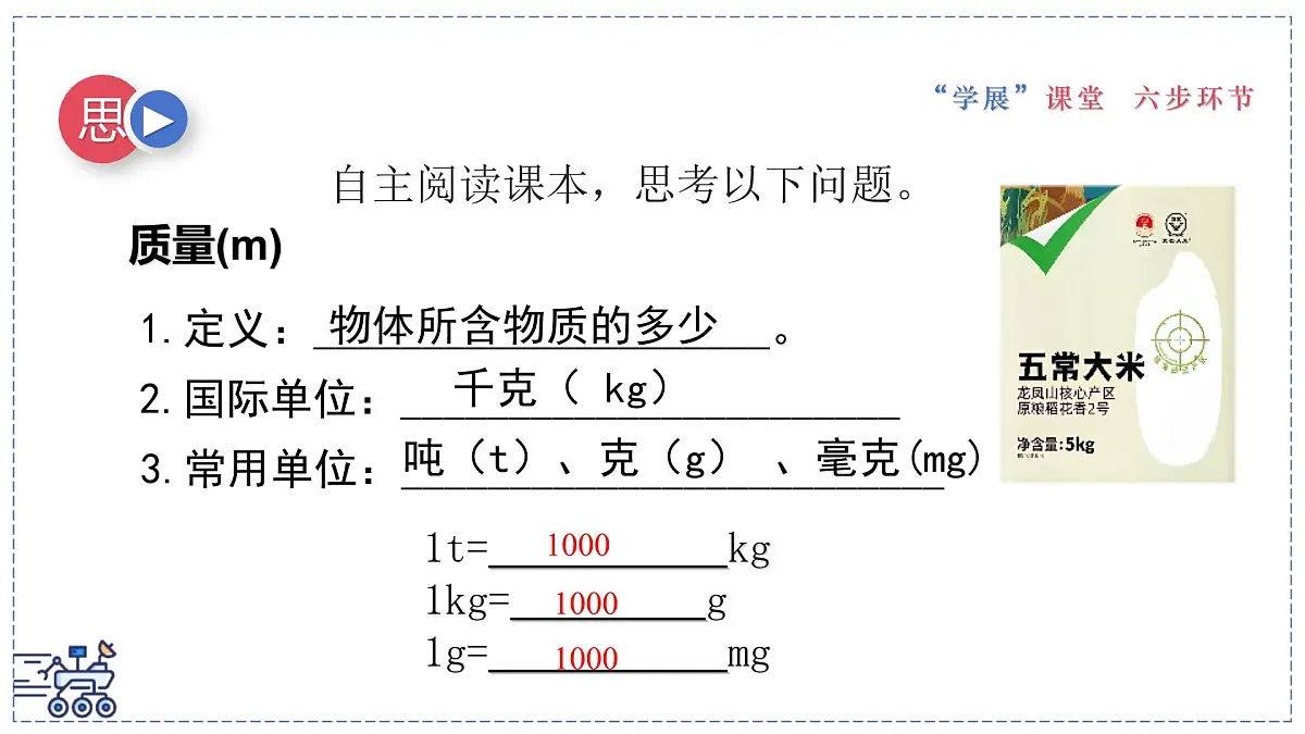 2024-2025学年苏科版物理八年级下册 6.1 质量及其测量 课件 (1)第5页