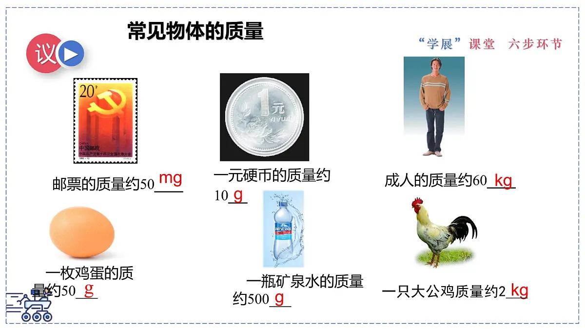 2024-2025学年苏科版物理八年级下册 6.1 质量及其测量 课件 (1)第7页