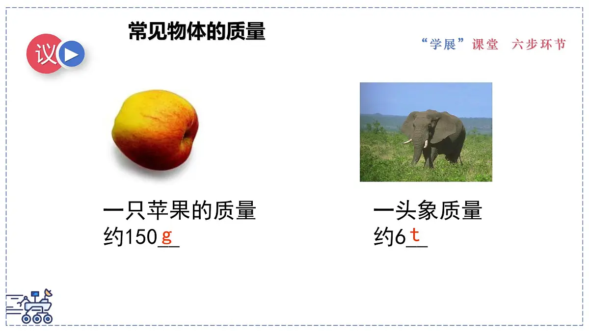 2024-2025学年苏科版物理八年级下册 6.1 质量及其测量 课件 (1)第8页