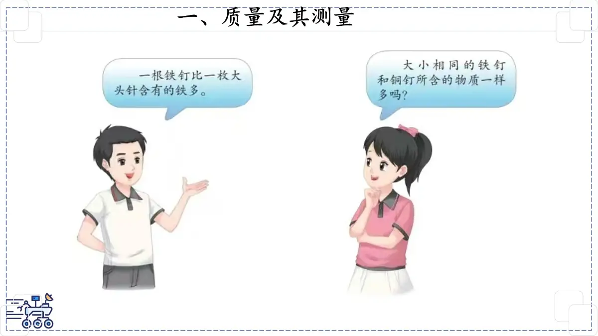 2024-2025学年苏科版物理八年级下册 6.1 质量及其测量 课件第1页