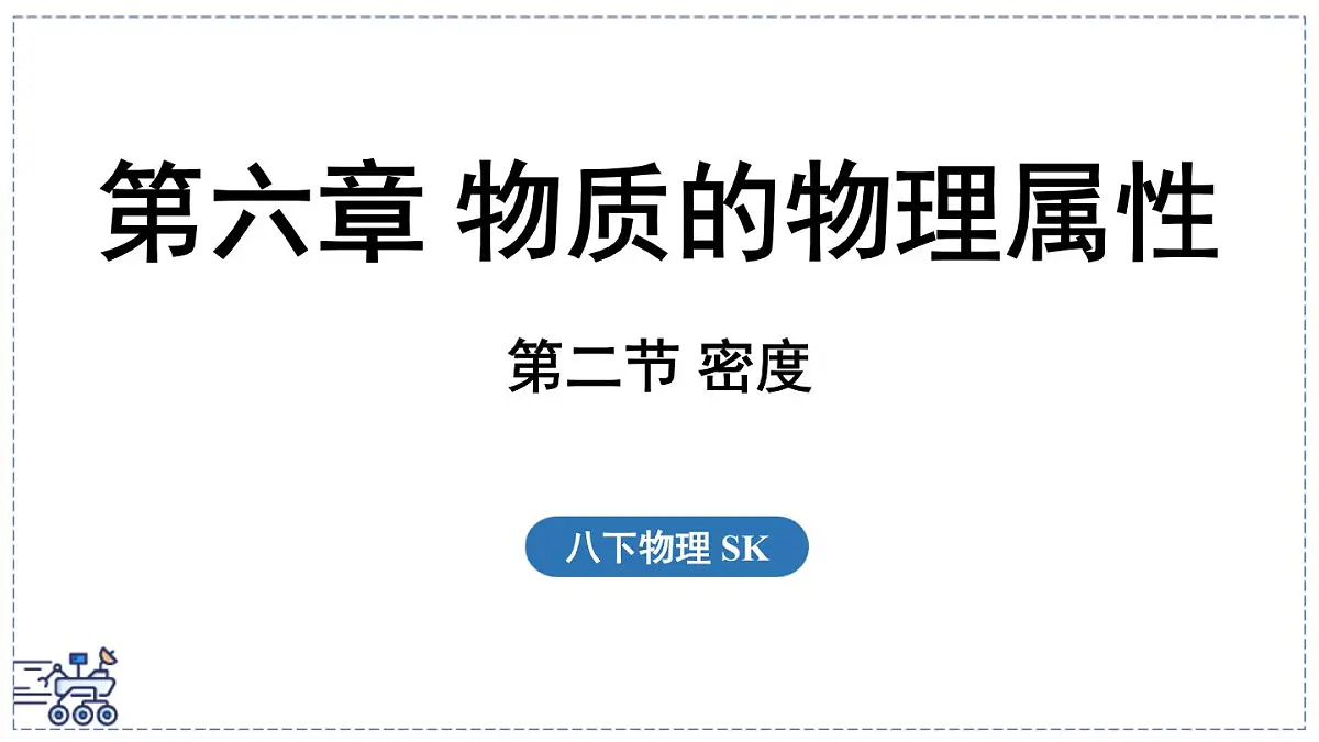 2024-2025学年苏科版物理八年级下册 6.2 密度 课件第1页