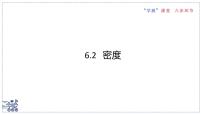 初中物理苏科版（2024）八年级下册（2024）密度背景图ppt课件