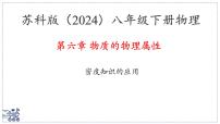物理八年级下册（2024）密度知识的应用课文ppt课件