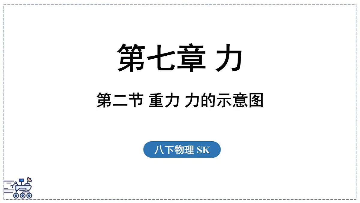 2024-2025学年苏科版物理八年级下册 7.2 重力 力的示意图 课件第1页