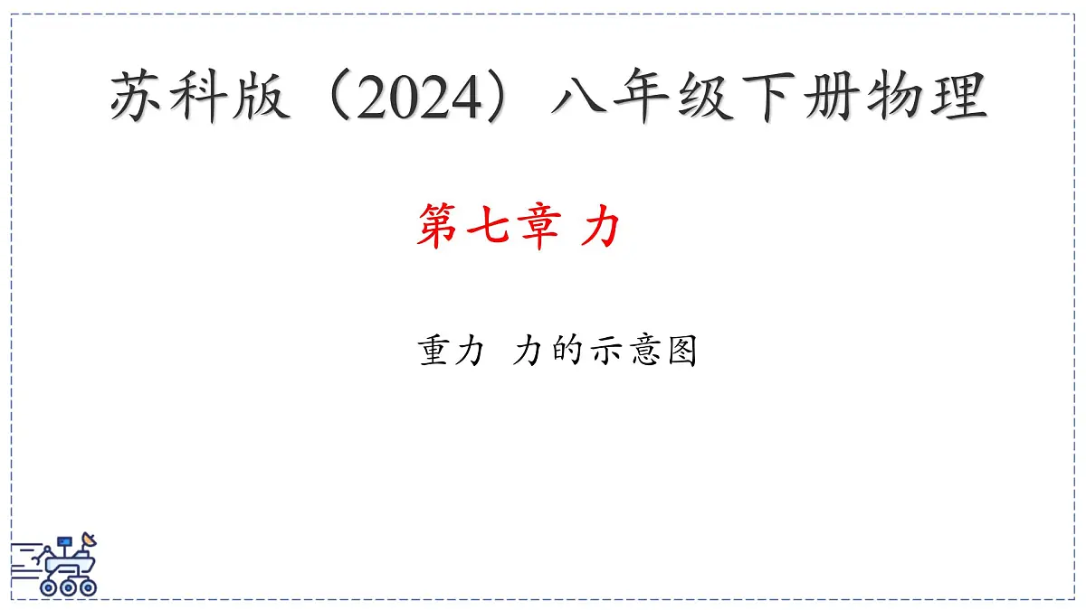 2024-2025学年苏科版物理八年级下册 7.2 重力 力的示意图 课件 (1)第1页