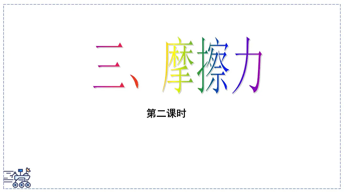 2024-2025学年苏科版物理八年级下册 7.3 摩擦力(第2课时)课件第2页