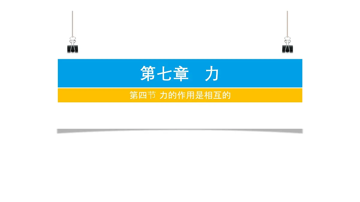 2024-2025学年苏科版物理八年级下册 7.4 力的作用是相互的 课件 (2)第1页